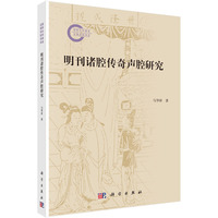 明刊诸腔传奇声腔研究