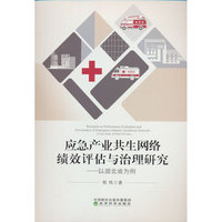 应急产业共生网络绩效评估与治理研究-以湖北省为例