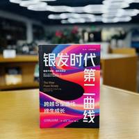 银发时代第二曲线：跨越S型曲线终生成长    （英）查尔斯·汉迪   终身成长 第二曲线 查尔斯·汉迪