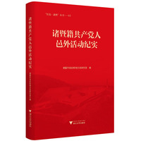 诸暨籍共产党人邑外活动纪实
