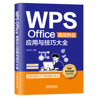 WPS Office高效办公应用与技巧大全