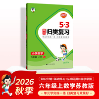 2026秋季53单元归类复习 小学数学 六年级上册 SJ 苏教版