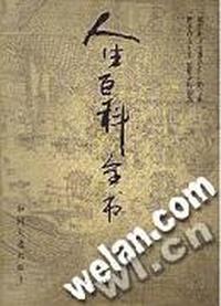 人生百科全书(全6卷)