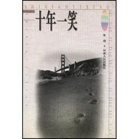 十年一笑