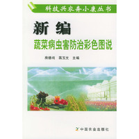 新编蔬菜病虫害防治彩色图说/科技兴农奔小康丛书