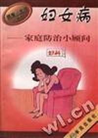 妇女病家庭防治小顾问
