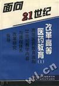 面向21世纪改革高等医药教育