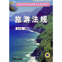 旅游法规/高职高专旅游管理专业规划教材