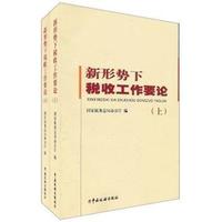 新形势下税收工作要论(上下册)