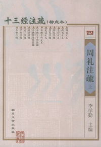 十三经注疏（标点本）：周礼注疏（上下册·四）