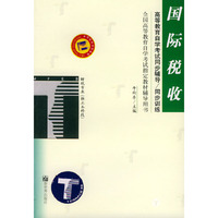 国际税收——高等教育自学考试同步辅导·同步训练