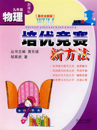 物理培优竞赛新方法（九年级）