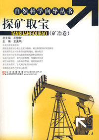 自然科学向导丛书：探矿取宝（矿冶卷）