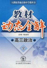 A教材动态全解2007:人教大纲版高三政治全一册