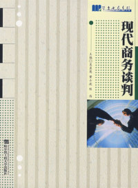 现代商务谈判