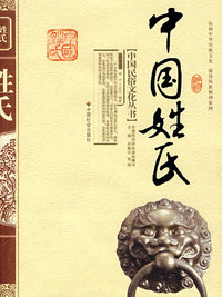 中国姓氏