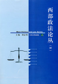 西部政法论丛（四）