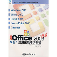 新编Office 2003 5合1应用技能培训教程