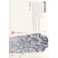 东方美学(艺术与美学文库·学术系列)