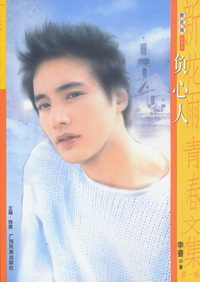 新花雨030：负心人