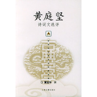 黄庭坚诗词文选评——新世纪古典文学经典读本