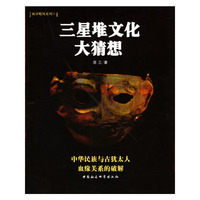三星堆文化大猜想