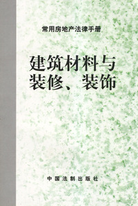 建筑材料与装修、装饰