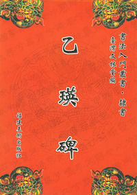 乙瑛碑