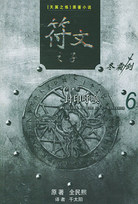 符文之子（6）：封印呼唤