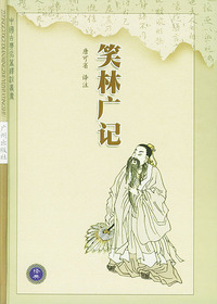 笑林广记——中国古典名著译注丛书.第3辑