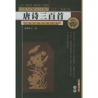 唐诗三百首/古典名著标准读本