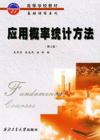 应用概率统计方法（第二版）——高等学校教材基础课程系列