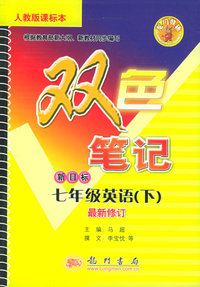 双色笔记 新目标七年级英语（下）.人教版课标本