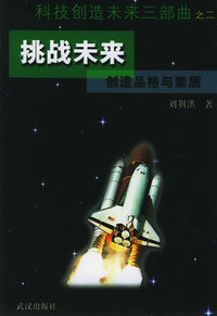 挑战未来：创造品格与素质——科技创造未来三部曲之二