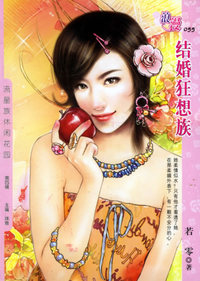 结婚狂想族（浪漫·055）