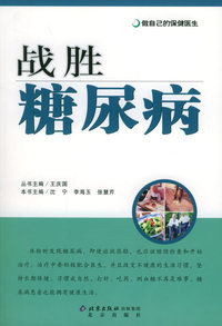 战胜糖尿病——做自己的保健医生