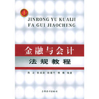 金融与会计法规教程