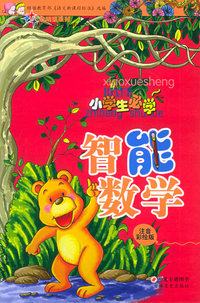 小学生必学·智能数学（注音彩绘版）——启明星系列