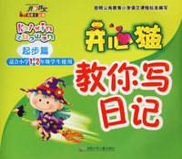 开心猫教你写日记：起步篇（适合小学1-2年级学生使用）