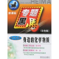 专题黑马-身边的化学物质 初中化学(新课标彩色版)