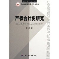 产权会计史研究/中南财经政法大学学术文库(中南财经政法大学学术文库)