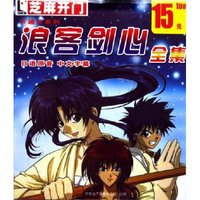 CD-R(DVD)浪客剑心全集/芝麻开门