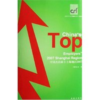 中国杰出雇主上海地区(2007)