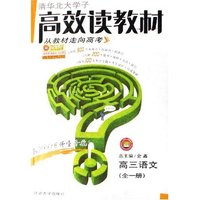高三语文(全1册)/清华北大学子高效读教材