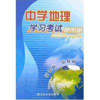 中学地理学习考试地图册