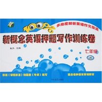 新概念英语押题写作训练卷-七年级