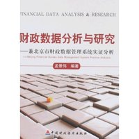 财政数据分析与研究-兼北京市财政数据管理系统实证分析