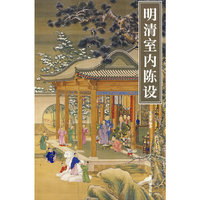 明清室内陈设