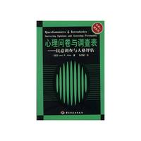 心理咨询与治疗系列:心理问卷与调查表-民意调查与人格语评估