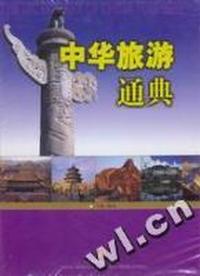 中华旅游通典(含光盘)